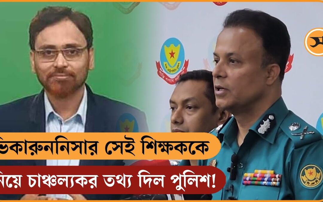 ভিকারুননিসার সেই শিক্ষককে নিয়ে চাঞ্চল্যকর তথ্য দিল পুলিশ!