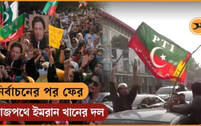 নির্বাচনের পর ফের রাজপথে ইমরান খানের দল?