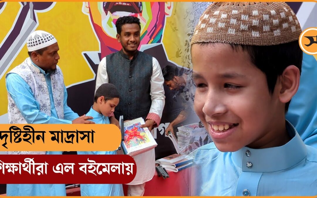 দৃষ্টিহীন মাদ্রাসা শিক্ষার্থীরা এল বইমেলায়