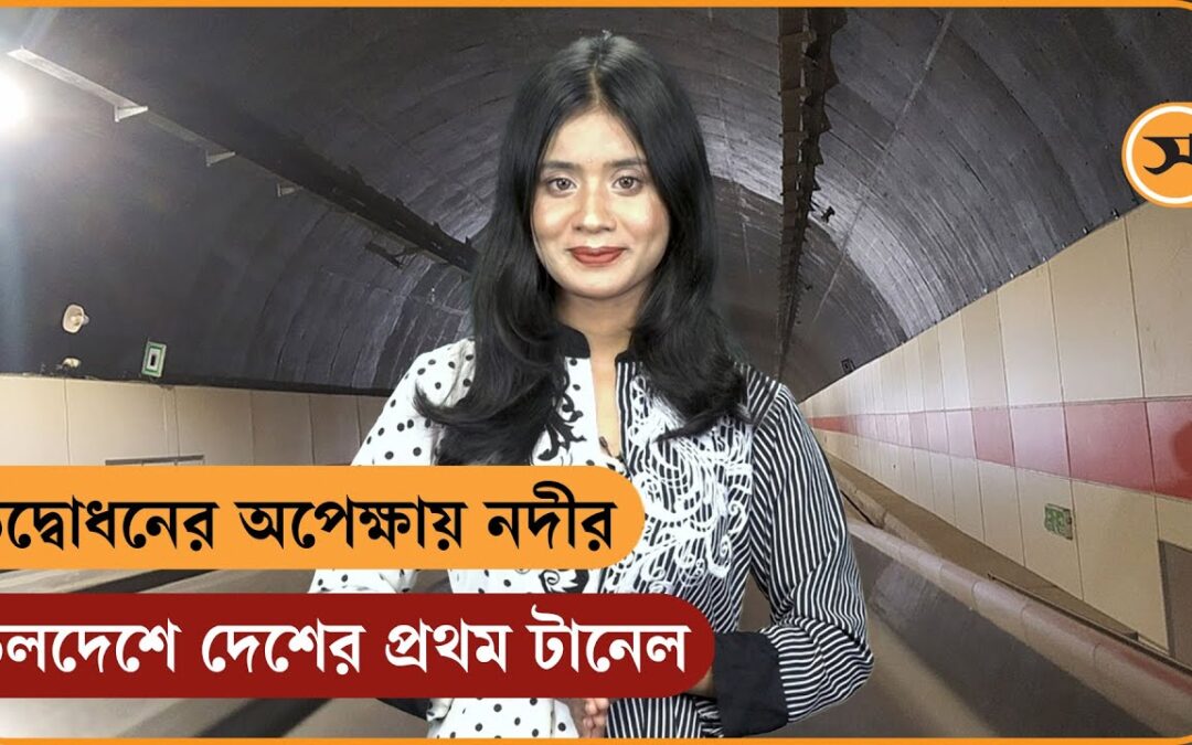 উদ্বোধনের অপেক্ষায় নদীর তলদেশে দেশের প্রথম টানেল