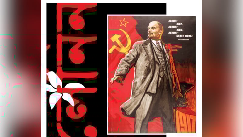 বাংলা ভাষায় ‘লেনিন’ যেভাবে আত্মপ্রকাশ